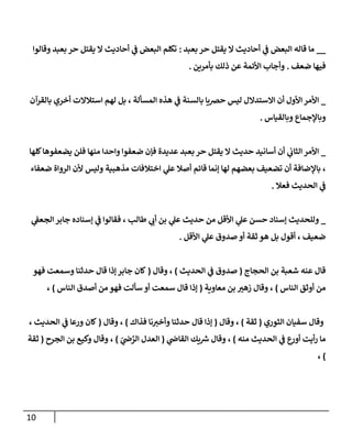 11
__
‫يقتل‬ ‫ال‬ ‫أحاديث‬ ‫ي‬
‫ف‬ ‫البعض‬ ‫قاله‬ ‫ما‬
‫بعبد‬ ‫حر‬
:
‫وقالوا‬ ‫بعبد‬ ‫حر‬ ‫يقتل‬ ‫ال‬ ‫أحاديث‬ ‫ي‬
‫ف‬ ‫البعض‬ ‫تكلم‬
‫ضعف‬ ‫فيها‬
.
‫بأمرين‬ ‫ذلك‬ ‫عن‬ ‫األئمة‬ ‫وأجاب‬
.
_
‫بالقرآن‬ ‫أخري‬ ‫استالالت‬ ‫لهم‬ ‫بل‬ ، ‫المسألة‬ ‫هذه‬ ‫ي‬
‫ف‬ ‫بالسنة‬ ‫حرصيا‬ ‫ليس‬ ‫االستدالل‬ ‫أن‬ ‫األول‬‫األمر‬
‫وبالقياس‬ ‫وباإلجماع‬
.
_
‫كلها‬‫يضعفوها‬ ‫فلن‬ ‫منها‬ ‫واحدا‬ ‫ضعفوا‬ ‫فإن‬ ‫عديدة‬ ‫بعبد‬ ‫حر‬ ‫يقتل‬ ‫ال‬ ‫حديث‬ ‫أسانيد‬ ‫أن‬ ‫ي‬
‫الثاب‬‫األمر‬
‫اختال‬ ‫ي‬
‫عل‬ ‫أصال‬ ‫قائم‬ ‫إنما‬ ‫لها‬ ‫بعضهم‬ ‫تضعيف‬ ‫أن‬ ‫باإلضافة‬ ،
‫ضعفاء‬ ‫الرواة‬ ‫ألن‬ ‫وليس‬ ‫مذهبية‬ ‫فات‬
‫فعال‬ ‫الحديث‬ ‫ي‬
‫ف‬
.
_
‫ي‬
‫الجعف‬‫جابر‬ ‫إسناده‬ ‫ي‬
‫ف‬ ‫فقالوا‬ ، ‫طالب‬ ‫ي‬
‫أب‬ ‫بن‬ ‫ي‬
‫عل‬ ‫حديث‬ ‫من‬ ‫األقل‬ ‫ي‬
‫عل‬ ‫حسن‬ ‫إسناد‬ ‫وللحديث‬
‫األقل‬ ‫ي‬
‫عل‬ ‫صدوق‬ ‫أو‬ ‫ثقة‬ ‫هو‬ ‫بل‬ ‫أقول‬ ، ‫ضعيف‬
.
‫عنه‬ ‫قال‬
‫الحجاج‬ ‫بن‬ ‫شعبة‬
(
‫الحديث‬ ‫ي‬
‫ف‬ ‫صدوق‬
)
‫وقال‬ ،
(
‫حدثنا‬ ‫قال‬ ‫إذا‬‫جابر‬ ‫كان‬
‫فهو‬ ‫وسمعت‬
‫الناس‬ ‫أوثق‬ ‫من‬
)
‫معاوية‬ ‫بن‬ ‫ر‬
‫زهي‬ ‫وقال‬ ،
(
‫الناس‬ ‫أصدق‬ ‫من‬ ‫فهو‬ ‫سألت‬ ‫أو‬ ‫سمعت‬ ‫قال‬ ‫إذا‬
)
،
‫الثوري‬ ‫سفيان‬ ‫وقال‬
(
‫ثقة‬
)
‫وقال‬ ،
(
‫فذاك‬ ‫نا‬‫وأخي‬ ‫حدثنا‬ ‫قال‬ ‫إذا‬
)
‫وقال‬ ،
(
، ‫الحديث‬ ‫ي‬
‫ف‬ ‫ورعا‬ ‫كان‬
‫منه‬ ‫الحديث‬ ‫ي‬
‫ف‬ ‫ع‬
‫أور‬ ‫أيت‬‫ر‬ ‫ما‬
)
‫ي‬
‫القاض‬ ‫يك‬ ‫ر‬
‫ش‬ ‫وقال‬ ،
(
ّ
‫ي‬
‫ض‬ َّ
‫الر‬ ‫العدل‬
)
‫الجرح‬ ‫بن‬ ‫وكيع‬ ‫وقال‬ ،
(
‫ثقة‬
)
،
 