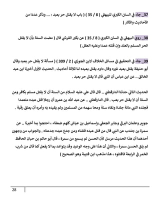 28
07
_
‫جاء‬
‫ي‬
‫للبيهف‬ ‫ي‬‫الكي‬ ‫السن‬ ‫ي‬
‫ف‬
(
0
/
07
( )
‫بعبد‬ ‫حر‬ ‫يقتل‬ ‫ال‬ ‫باب‬
... :
‫من‬ ‫عددا‬‫وذكر‬
‫واآلثار‬ ‫األحاديث‬
)
00
_
‫روي‬
‫الكي‬ ‫السن‬ ‫ي‬
‫ف‬ ‫ي‬
‫البيهف‬
‫ي‬
(
0
/
07
)
‫قال‬ ‫ي‬
‫ر‬
‫القرش‬ ‫ر‬
‫بكي‬ ‫عن‬
(
‫يقتل‬ ‫ال‬ ‫بأن‬ ‫السنة‬ ‫مضت‬
‫العقل‬ ‫وعليه‬ ‫عمدا‬ ‫قتله‬ ‫وإن‬ ‫بالعلد‬ ‫المسلم‬ ‫الحر‬
)
09
_
‫جاء‬
‫الجوزي‬ ‫البن‬ ‫الخالف‬ ‫مسائل‬ ‫ي‬
‫ف‬ ‫التحقيق‬ ‫ي‬
‫ف‬
(
7
/
089
( )
‫وقال‬ ‫بعبد‬ ‫حر‬ ‫يقتل‬ ‫ال‬ ‫مسألة‬
‫يقتل‬ ‫داود‬ ‫وقال‬ ‫ه‬ ‫ر‬
‫غي‬ ‫بعبد‬ ‫يقتل‬ ‫حنيفة‬ ‫أبو‬
‫أحاديث‬ ‫ثالثة‬ ‫لنا‬ ‫بعبده‬
.
‫األول‬ ‫الحديث‬
‫عبد‬ ‫ابن‬ ‫نا‬‫أخي‬
‫الخالق‬
..
‫ي‬
‫النب‬ ‫أن‬ ‫عباس‬ ‫ابن‬ ‫عن‬
‫بعبد‬ ‫حر‬ ‫يقتل‬ ‫ال‬ ‫قال‬
.
‫ي‬
‫الثاب‬ ‫الحديث‬
‫حدثنا‬
‫ي‬
‫الدارقطب‬
..
‫ومن‬‫بكافر‬ ‫مسلم‬ ‫يقتل‬ ‫ال‬ ‫أن‬ ‫السنة‬ ‫من‬ ‫السالم‬ ‫عليه‬ ‫ي‬
‫عل‬ ‫قال‬ ‫قال‬
‫بعب‬ ‫حر‬ ‫يقتل‬ ‫ال‬ ‫أن‬ ‫السنة‬
.
‫ي‬
‫الدارقطب‬ ‫قال‬
..
‫عمرو‬ ‫بن‬ ‫هللا‬ ‫عبد‬ ‫عن‬
‫قتل‬ ‫رجال‬ ‫أن‬
‫متعمدا‬ ‫عبده‬
‫ي‬
‫النب‬ ‫فجلده‬
‫ر‬
‫المسلمن‬ ‫من‬ ‫سهمه‬ ‫ومحا‬ ‫سنة‬ ‫ونفاه‬ ‫جلدة‬ ‫مائة‬
‫رقبة‬ ‫يعتق‬ ‫أن‬ ‫وأمره‬ ‫به‬ ‫يقيده‬ ‫ولم‬
.
‫ض‬ ‫كلهم‬‫عياش‬ ‫بن‬ ‫وإسماعيل‬ ‫ي‬
‫الجعف‬ ‫وجابر‬ ‫ي‬
‫ف‬‫الي‬ ‫وعثمان‬‫جويي‬
‫عفاء‬
،
‫بما‬ ‫احتجوا‬
‫نا‬‫أخي‬
..
‫عن‬
‫ي‬
‫النب‬ ‫عن‬ ‫جندب‬ ‫بن‬ ‫سمرة‬
‫جدعناه‬ ‫عبده‬ ‫جدع‬ ‫ومن‬ ‫قتلناه‬ ‫عبده‬ ‫قتل‬ ‫من‬ ‫قال‬
.
‫ر‬
‫وجهن‬ ‫من‬ ‫والجواب‬
‫الحديث‬ ‫هذا‬ ‫أن‬ ‫أحدهما‬
‫سمرة‬ ‫من‬ ‫يسمع‬ ‫لم‬ ‫الحسن‬ ‫ألن‬ ‫مرسل‬
،
‫ب‬ ‫حاتم‬ ‫أبو‬ ‫قال‬
‫الحافظ‬ ‫حبان‬ ‫ن‬
‫سمرة‬ ‫الحسن‬ ‫يلق‬ ‫لم‬
،
‫قال‬ ‫كما‬‫يفعل‬ ‫ال‬ ‫بما‬ ‫يتواعد‬ ‫وقد‬ ‫الوعيد‬ ‫وجه‬ ‫عل‬ ‫هذا‬ ‫أن‬ ‫ي‬
‫والثاب‬
‫ب‬ ‫ر‬
‫ش‬ ‫من‬
‫فاقتلوه‬ ‫ابعة‬‫ر‬‫ال‬ ‫ي‬
‫ف‬ ‫الخمر‬
،
‫قتيبة‬ ‫ابن‬ ‫مذهب‬ ‫هذا‬
‫الصحيح‬ ‫وهو‬
)
 