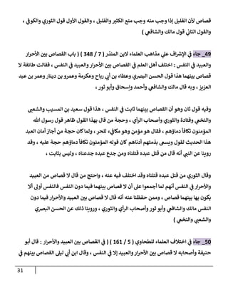 31
‫والقليل‬ ‫ر‬
‫الكثي‬ ‫منع‬ ‫وجب‬ ‫منه‬ ‫وجب‬ ‫إذا‬ ‫القليل‬ ‫ألن‬ ‫قصاص‬
،
‫ي‬
‫والكوف‬ ‫الثوري‬ ‫قول‬ ‫األول‬ ‫والقول‬
،
‫ي‬
‫والشافع‬ ‫مالك‬ ‫قول‬ ‫ي‬
‫الثاب‬ ‫والقول‬
)
79
_
‫جاء‬
‫ا‬ ‫مذاهب‬ ‫ي‬
‫عل‬ ‫اف‬ ‫ر‬
‫اإلش‬ ‫ي‬
‫ف‬
‫المنذر‬ ‫البن‬ ‫لعلماء‬
(
7
/
070
( )
‫باب‬
‫ار‬‫ر‬‫األح‬ ‫ر‬
‫بن‬ ‫القصاص‬
‫النفس‬ ‫ي‬
‫ف‬ ‫والعبيد‬
:
‫النفس‬ ‫ي‬
‫ف‬ ‫والعبيد‬‫ار‬‫ر‬‫األح‬ ‫ر‬
‫بن‬ ‫القصاص‬ ‫ي‬
‫ف‬ ‫العلم‬ ‫أهل‬ ‫اختلف‬
،
‫ال‬ ‫طائفة‬ ‫فقالت‬
‫دينار‬ ‫بن‬ ‫وعمرو‬ ‫وعكرمة‬ ‫رباح‬ ‫ي‬
‫أب‬ ‫بن‬ ‫وعطاء‬ ‫البرصي‬ ‫الحسن‬ ‫قول‬ ‫هذا‬ ‫بينهما‬ ‫قصاص‬
‫عبد‬ ‫بن‬ ‫وعمر‬
‫العزيز‬
،
‫ثور‬ ‫وأبو‬ ‫وإسحاق‬ ‫وأحمد‬ ‫ي‬
‫والشافع‬ ‫مالك‬ ‫قال‬ ‫وبه‬
،
‫النفس‬ ‫ي‬
‫ف‬ ‫ثابت‬ ‫بينهما‬ ‫القصاص‬ ‫أن‬ ‫وهو‬ ‫ثان‬ ‫قول‬ ‫وفيه‬
،
‫والشعب‬ ‫المسيب‬ ‫بن‬ ‫سعيد‬ ‫قول‬ ‫هذا‬
‫أي‬‫ر‬‫ال‬ ‫وأصحاب‬ ‫والثوري‬ ‫وقتادة‬ ‫ي‬
‫والنخع‬
،
‫قا‬ ‫من‬ ‫وحجة‬
‫هللا‬ ‫رسول‬ ‫قول‬ ‫ظاهر‬ ‫القول‬ ‫بهذا‬ ‫ل‬
‫دماؤهم‬ ‫تكافأ‬ ‫المؤمنون‬
،
‫مؤمن‬ ‫هو‬ ‫فقال‬
‫للحر‬ ‫ء‬ ‫ي‬
‫مكاف‬ ‫وهو‬
،
‫العبد‬ ‫أمان‬ ‫أجاز‬ ‫من‬ ‫حجة‬ ‫كان‬‫ولما‬
‫لقول‬ ‫الحديث‬ ‫هذا‬
‫أدناهم‬ ‫بذمتهم‬ ‫ويسع‬
‫عليه‬ ‫حجة‬ ‫دماؤهم‬ ‫تكافأ‬ ‫المؤمنون‬ ‫قوله‬ ‫كان‬
،
‫وقد‬
‫ي‬
‫النب‬ ‫عن‬ ‫روينا‬
‫أنه‬
‫قال‬
‫قتلناه‬ ‫عبده‬ ‫قتل‬ ‫من‬
‫ومن‬
‫جدعناه‬ ‫عبده‬ ‫جدع‬
،
‫بثابت‬ ‫وليس‬
،
‫فيه‬ ‫اختلف‬ ‫وقد‬ ‫قتلناه‬ ‫عبده‬ ‫قتل‬ ‫من‬ ‫الثوري‬ ‫وقال‬
‫عنه‬
،
‫العبيد‬ ‫من‬ ‫قصاص‬ ‫ال‬ ‫قال‬ ‫من‬ ‫واحتج‬
‫أال‬ ‫أول‬ ‫فالنفس‬ ‫النفس‬ ‫دون‬ ‫فيما‬ ‫بينهما‬ ‫قصاص‬ ‫ال‬ ‫أن‬ ‫عل‬ ‫أجمعوا‬ ‫لما‬ ‫أنهم‬ ‫النفس‬ ‫ي‬
‫ف‬ ‫ار‬‫ر‬‫واألح‬
‫قصاص‬ ‫بينهما‬ ‫يها‬ ‫يكون‬
،
‫دون‬ ‫فيما‬ ‫ار‬‫ر‬‫واألح‬ ‫العبيد‬ ‫ر‬
‫بن‬ ‫قصاص‬ ‫ال‬ ‫قال‬ ‫أنه‬ ‫عنه‬ ‫حفظنا‬ ‫وممن‬
‫والثوري‬ ‫أي‬‫ر‬‫ال‬ ‫وأصحاب‬‫ثور‬ ‫وأبو‬ ‫ي‬
‫والشافع‬ ‫مالك‬ ‫النفس‬
،
‫البرصي‬ ‫الحسن‬ ‫عن‬ ‫ذلك‬ ‫وروينا‬
‫ي‬
‫والنخع‬ ‫ي‬
‫والشعب‬
)
78
_
‫جاء‬
‫اختال‬ ‫ي‬
‫ف‬
‫للطحاوي‬ ‫العلماء‬ ‫ف‬
(
7
/
808
( )
‫ي‬
‫ف‬
‫القصاص‬
‫ار‬‫ر‬‫واألح‬ ‫العبيد‬ ‫ر‬
‫بن‬
:
‫أبو‬ ‫قال‬
‫النفس‬ ‫ي‬
‫ف‬ ‫إال‬ ‫والعبيد‬‫ار‬‫ر‬‫األح‬ ‫ر‬
‫بن‬ ‫قصاص‬ ‫ال‬ ‫وأصحابه‬ ‫حنيفة‬
،
‫ي‬
‫ف‬ ‫بينهم‬ ‫القصاص‬ ‫ليل‬ ‫ي‬
‫أب‬ ‫ابن‬ ‫وقال‬
 