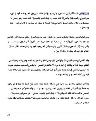 39
78
_
‫جاء‬
‫االست‬ ‫ي‬
‫ف‬
‫الي‬ ‫عبد‬ ‫البن‬‫ذكار‬
(
0
/
877
( )
‫ء‬ ‫ي‬
‫ر‬
‫ش‬ ‫ي‬
‫ف‬ ‫قود‬ ‫والعبد‬‫الحر‬ ‫ر‬
‫بن‬ ‫ليس‬ ‫مالك‬ ‫قال‬
‫وهو‬ ‫عمدا‬ ‫قتله‬ ‫وإن‬ ‫بالعبد‬ ‫الحر‬ ‫يقتل‬ ‫وال‬ ‫عمدا‬ ‫قتله‬ ‫إذا‬ ‫بالحر‬ ‫يقتل‬ ‫والعبد‬ ‫اح‬‫ر‬‫الج‬ ‫من‬
‫ما‬ ‫أحسن‬
‫سمعت‬
،
...
‫بعبد‬ ‫حر‬ ‫يقتل‬ ‫ال‬ ‫مة‬‫شي‬ ‫وبن‬ ‫ي‬
‫والشافع‬ ‫والليث‬ ‫مالك‬ ‫وقال‬
،
‫وأحمد‬‫ثور‬ ‫أبو‬ ‫قال‬ ‫وبه‬
‫وإسحاق‬
،
‫والقاسم‬ ‫هللا‬ ‫عبد‬ ‫بن‬ ‫وسالم‬‫العزيز‬ ‫عبد‬ ‫بن‬ ‫وعمر‬‫دينار‬ ‫بن‬ ‫وعمرو‬ ‫وعكرمة‬ ‫وعطاء‬ ‫الحسن‬ ‫قول‬ ‫وهو‬
‫ي‬
‫والشعب‬ ‫دمحم‬ ‫بن‬
،
‫إذ‬ ‫قال‬ ‫ي‬
‫الشعب‬ ‫عن‬ ‫ة‬ ‫ر‬
‫مغي‬ ‫عن‬ ‫شعبة‬ ‫ي‬
‫حدثب‬ ‫وكيع‬ ‫قال‬
‫لم‬ ‫عمدا‬ ‫عبده‬ ‫الرجل‬ ‫قتل‬ ‫ا‬
‫يقتل‬
، ‫به‬
‫بعبده‬ ‫يقتل‬ ‫وال‬ ‫ه‬ ‫ر‬
‫غي‬ ‫بعبد‬ ‫الحر‬ ‫يقتل‬ ‫يقوالن‬ ‫الثوري‬ ‫وسفيان‬ ‫ي‬
‫الشعب‬ ‫وكان‬
،
‫سفيان‬ ‫قال‬
‫يعزر‬ ‫أن‬ ‫وأرى‬ ‫به‬ ‫يقتل‬ ‫لم‬ ‫ابنه‬ ‫قتل‬ ‫لو‬ ‫كما‬
،
‫والنفس‬ ‫به‬ ‫يقتله‬ ‫وهو‬ ‫العبد‬ ‫بيد‬ ‫الحر‬ ‫يد‬ ‫قطع‬ ‫من‬ ‫ائهم‬‫ر‬‫آ‬ ‫ي‬
‫ف‬ ‫بقوله‬ ‫قال‬ ‫ومن‬ ‫حنيفة‬ ‫أبو‬ ‫ناقض‬ ‫وقد‬
‫حرمة‬ ‫أعظم‬
‫النفس‬ ‫ي‬
‫ف‬ ‫يكافئه‬ ‫أال‬ ‫فأحرى‬ ‫اليد‬ ‫ي‬
‫ف‬ ‫يكافئه‬ ‫لم‬ ‫فإذا‬
،
‫ان‬‫ر‬‫عم‬ ‫بحديث‬ ‫أصحابه‬ ‫واحتجاج‬
‫ي‬
‫النب‬ ‫عن‬ ‫ر‬
‫حصن‬ ‫بن‬
‫هللا‬ ‫رسول‬ ‫يجعل‬ ‫فلم‬ ‫لقوم‬ ‫عبد‬ ‫أذن‬ ‫قطع‬ ‫لقوم‬ ‫عبد‬ ‫ي‬
‫ف‬
‫حجة‬ ‫ال‬ ‫قصاصا‬ ‫بينهم‬
‫احتج‬ ‫ما‬ ‫لهم‬ ‫المحتج‬ ‫تأمله‬ ‫ولو‬ ‫فيه‬
، ‫به‬
‫ي‬
‫النب‬ ‫عن‬ ‫سمرة‬ ‫بحديث‬ ‫حجتهم‬ ‫وكذلك‬
‫قتلناه‬ ‫عبده‬ ‫قتل‬ ‫من‬
‫لهم‬ ‫تقوم‬ ‫ال‬ ‫جدعناه‬ ‫عبده‬ ‫جدع‬ ‫ومن‬
‫عن‬ ‫صحيحا‬ ‫كان‬‫فلو‬ ‫وأيضا‬ ‫سمرة‬ ‫من‬ ‫يسمع‬ ‫لم‬ ‫الحسن‬ ‫إن‬ ‫يقولون‬ ‫العلم‬ ‫أهل‬ ‫ر‬
‫أكي‬ ‫ألن‬ ‫حجة‬ ‫به‬
‫الحر‬ ‫يقتل‬ ‫ال‬ ‫بأن‬ ‫ي‬
‫يفب‬ ‫كان‬‫فقد‬ ‫خالفه‬ ‫كان‬‫ما‬ ‫الحسن‬
، ‫بالعبد‬
‫ي‬
‫حدثب‬
..
‫أن‬ ‫جندب‬ ‫بن‬ ‫سمرة‬ ‫عن‬
‫هللا‬ ‫رسول‬
‫قتلناه‬ ‫عبده‬ ‫قتل‬ ‫من‬ ‫قال‬
، ‫به‬
‫ي‬
‫نش‬ ‫الحسن‬ ‫إن‬ ‫ثم‬ ‫قال‬
‫يقول‬ ‫فكان‬ ‫ذلك‬ ‫بعد‬ ‫الحديث‬ ‫هذا‬
‫بعبد‬ ‫حر‬ ‫يقتل‬ ‫ال‬
،
 