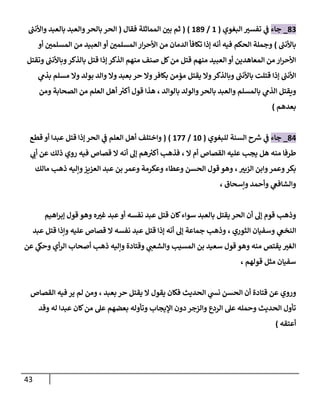 43
00
_
‫ج‬
‫اء‬
‫البغوي‬ ‫ر‬
‫تفسي‬ ‫ي‬
‫ف‬
(
8
/
809
( )
‫فقال‬ ‫المماثلة‬ ‫ر‬
‫بن‬ ‫ثم‬
(
‫بالحر‬ ‫الحر‬
‫ر‬
‫واألنب‬ ‫بالعبد‬ ‫والعبد‬
‫ر‬
‫باألنب‬
)
‫أو‬ ‫ر‬
‫المسلمن‬ ‫من‬ ‫العبيد‬ ‫أو‬ ‫ر‬
‫المسلمن‬‫ار‬‫ر‬‫األح‬ ‫من‬ ‫الدمان‬ ‫تكافأ‬ ‫إذا‬ ‫أنه‬ ‫فيه‬ ‫الحكم‬ ‫وجملة‬
‫و‬‫بالذكر‬ ‫قتل‬ ‫إذا‬ ‫الذكر‬ ‫منهم‬ ‫صنف‬ ‫كل‬‫من‬ ‫قتل‬ ‫منهم‬ ‫العبيد‬ ‫أو‬ ‫المعاهدين‬ ‫من‬ ‫ار‬‫ر‬‫األح‬
‫وتقتل‬ ‫ر‬
‫باألنب‬
‫وال‬‫بكافر‬ ‫مؤمن‬ ‫يقتل‬ ‫وال‬‫وبالذكر‬ ‫ر‬
‫باألنب‬ ‫قتلت‬ ‫إذا‬ ‫ر‬
‫األنب‬
‫حر‬
‫ي‬
‫بذم‬ ‫مسلم‬ ‫وال‬ ‫بولد‬ ‫والد‬ ‫وال‬ ‫بعبد‬
‫بالوالد‬ ‫والولد‬‫بالحر‬ ‫والعبد‬ ‫بالمسلم‬ ‫ي‬
‫الذم‬ ‫ويقتل‬
،
‫ومن‬ ‫الصحابة‬ ‫من‬ ‫العلم‬ ‫أهل‬ ‫ر‬
‫أكي‬ ‫قول‬ ‫هذا‬
‫بعدهم‬
)
07
_
‫جاء‬
‫ي‬
‫ف‬
‫للبغوي‬ ‫السنة‬ ‫ح‬ ‫ر‬
‫ش‬
(
88
/
877
( )
‫واختلف‬
‫قطع‬ ‫أو‬ ‫عبدا‬ ‫قتل‬ ‫إذا‬ ‫الحر‬ ‫ي‬
‫ف‬ ‫العلم‬ ‫أهل‬
‫منه‬ ‫طرفا‬
‫القصاص‬ ‫عليه‬ ‫يجب‬ ‫هل‬
، ‫ال‬ ‫أم‬
‫ي‬
‫أب‬ ‫عن‬ ‫ذلك‬ ‫روي‬ ‫فيه‬ ‫قصاص‬ ‫ال‬ ‫أنه‬ ‫إل‬ ‫هم‬ ‫ر‬
‫أكي‬ ‫فذهب‬
‫ر‬
‫الزبي‬ ‫وابن‬‫وعمر‬‫بكر‬
،
‫مالك‬ ‫ذهب‬ ‫وإليه‬‫العزيز‬ ‫عبد‬ ‫بن‬ ‫وعمر‬ ‫وعكرمة‬ ‫وعطاء‬ ‫الحسن‬ ‫قول‬ ‫وهو‬
‫وإسحاق‬ ‫وأحمد‬ ‫ي‬
‫والشافع‬
،
‫يقتل‬‫الحر‬ ‫أن‬ ‫إل‬ ‫قوم‬ ‫وذهب‬
‫كان‬‫سواء‬ ‫بالعبد‬
‫اهيم‬‫ر‬‫إب‬ ‫قول‬ ‫وهو‬ ‫ه‬ ‫ر‬
‫غي‬ ‫عبد‬ ‫أو‬ ‫نفسه‬ ‫عبد‬ ‫قتل‬
‫الثوري‬ ‫وسفيان‬ ‫ي‬
‫النخع‬
،
‫عبد‬ ‫قتل‬ ‫وإذا‬ ‫عليه‬ ‫قصاص‬ ‫ال‬ ‫نفسه‬ ‫عبد‬ ‫قتل‬ ‫إذا‬ ‫أنه‬ ‫إل‬ ‫جماعة‬ ‫وذهب‬
‫عن‬ ‫ي‬
‫وحك‬ ‫أي‬‫ر‬‫ال‬ ‫أصحاب‬ ‫ذهب‬ ‫وإليه‬ ‫وقتادة‬ ‫ي‬
‫والشعب‬ ‫المسيب‬ ‫بن‬ ‫سعيد‬ ‫قول‬ ‫وهو‬ ‫منه‬ ‫يقتص‬ ‫ر‬
‫الغي‬
‫قولهم‬ ‫مثل‬ ‫سفيان‬
،
‫عن‬ ‫وروي‬
‫بعبد‬ ‫حر‬ ‫يقتل‬ ‫ال‬ ‫يقول‬ ‫فكان‬ ‫الحديث‬ ‫ي‬
‫نش‬ ‫الحسن‬ ‫أن‬ ‫قتادة‬
،
‫القصاص‬ ‫فيه‬ ‫ير‬ ‫لم‬ ‫ومن‬
‫وقد‬ ‫له‬ ‫عبدا‬ ‫كان‬‫من‬ ‫عل‬ ‫بعضهم‬ ‫وتأوله‬ ‫اإليجاب‬ ‫دون‬ ‫والزجر‬ ‫الردع‬ ‫عل‬ ‫وحمله‬ ‫الحديث‬ ‫تأول‬
‫أعتقه‬
)
 