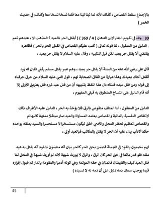 45
‫القصاص‬ ‫سقط‬ ‫باإلجماع‬
،
‫كذلك‬
‫حديث‬ ‫ي‬
‫ف‬ ‫وكذلك‬ ‫معا‬ ‫نسخا‬ ‫نسخا‬ ‫فلما‬ ‫معا‬ ‫ثبتا‬ ‫ثبتا‬ ‫لما‬ ‫ألنه‬
‫الخمر‬
)
09
_
‫جاء‬
‫تقويم‬ ‫ي‬
‫ف‬
‫الدهان‬ ‫البن‬‫النظر‬
(
7
/
009
( )
‫بالعبد‬ ‫الحر‬ ‫أيقتل‬
‫؟‬
‫ال‬ ‫المذهب‬
،
‫نعم‬ ‫عندهم‬
.
‫من‬ ‫الدليل‬
‫المنقول‬
،
‫لنا‬
‫تعال‬ ‫قوله‬
(
‫عل‬ ‫كتب‬
‫بالحر‬ ‫الحر‬ ‫القتل‬ ‫ي‬
‫ف‬ ‫القصاص‬ ‫يكم‬
)
‫فظاهره‬
‫أال‬ ‫ي‬
‫يقتص‬
‫يقتل‬
‫حر‬
‫بعبد‬
‫للتنبيه‬ ‫قيل‬ ‫لكن‬
،
‫ال‬ ‫السالم‬ ‫عليه‬ ‫وقال‬
‫يقتل‬
‫حر‬
‫بعبد‬
،
‫أال‬ ‫السنة‬ ‫من‬ ‫عنه‬ ‫هللا‬ ‫ي‬
‫رض‬ ‫ي‬
‫عل‬ ‫قال‬
‫يقتل‬
‫حر‬
‫بعبد‬
،
‫زيد‬ ‫له‬ ‫فقال‬ ‫ي‬
‫بذم‬ ‫مسلم‬ ‫بقتل‬ ‫عمر‬ ‫وهم‬
‫أخاك‬ ‫أتقتل‬
‫الصحابة‬ ‫اتفاق‬ ‫عن‬ ‫عبارة‬ ‫وهذا‬ ‫بعبدك‬
‫لهم‬
،
‫السالم‬ ‫عليه‬ ‫ي‬
‫النب‬ ‫قول‬
‫حرقناه‬ ‫حرق‬ ‫من‬
‫قتلناه‬ ‫عبده‬ ‫قتل‬ ‫ومن‬ ‫قوله‬ ‫إل‬
‫إال‬ ‫األول‬ ‫بطريق‬ ‫قتل‬ ‫ه‬ ‫ر‬
‫غي‬ ‫عبد‬ ‫قتل‬ ‫من‬ ‫أن‬ ‫بتنبيهه‬ ‫اللفظ‬ ‫هذا‬ ‫دل‬
‫المفهوم‬ ‫ي‬
‫فبف‬ ‫به‬ ‫المنطوق‬ ‫انتساخ‬ ‫عل‬ ‫الدليل‬ ‫قام‬ ‫أنه‬
،
‫المعقول‬ ‫من‬ ‫الدليل‬
،
‫لنا‬
‫منقوص‬ ‫المتلف‬
‫الحر‬ ‫به‬ ‫يؤخذ‬ ‫فال‬ ‫بالرق‬
،
‫ذلك‬ ‫اف‬‫ر‬‫األط‬ ‫عليه‬ ‫الدليل‬
‫كالبهائم‬‫ممتهنا‬ ‫مبتذال‬‫صار‬ ‫والعبد‬ ‫المساواة‬ ‫يعتمد‬ ‫والقصاص‬ ‫بالمالية‬ ‫النفسية‬ ‫النتقاص‬
‫بوحده‬ ‫يعتقه‬ ‫والسيد‬ ‫ا‬‫رس‬‫مستح‬ ‫ال‬ ‫ا‬‫ر‬‫مستسخ‬ ‫ليكون‬ ‫خلق‬ ‫ي‬
‫واآلدم‬ ‫المحل‬ ‫لحظر‬ ‫تعظيم‬ ‫والقصاص‬
‫بالمكات‬ ‫يقتل‬ ‫ال‬‫الحر‬ ‫أن‬ ‫عليه‬ ‫يدل‬ ‫كاألب‬‫حكما‬
‫أول‬ ‫فبالعبد‬ ‫ب‬
،
‫لهم‬
‫أنه‬ ‫بيان‬ ‫كالحر‬‫الحر‬ ‫بحق‬ ‫فضمن‬ ‫الجملة‬ ‫ي‬
‫ف‬ ‫بالقود‬ ‫مضمون‬
‫عبد‬ ‫به‬ ‫يقتل‬ ‫أنه‬ ‫بالقود‬ ‫مضمون‬
‫الرق‬ ‫كان‬‫الحر‬ ‫حق‬ ‫ي‬
‫ف‬ ‫مانعا‬ ‫قدر‬ ‫فلو‬ ‫مثله‬
،
‫شبهة‬ ‫يورث‬ ‫ال‬ ‫والرق‬
‫لما‬ ‫المحل‬ ‫ي‬
‫ف‬ ‫شبهة‬ ‫أورث‬ ‫لو‬ ‫ألنه‬
‫أدميا‬ ‫كونه‬ ‫ي‬
‫وه‬ ‫الموثمة‬ ‫حقه‬ ‫ي‬
‫ف‬ ‫قائمتان‬ ‫والقيمتان‬ ‫كيف‬‫العبد‬ ‫قتل‬
‫اره‬‫ر‬‫إق‬ ‫قبول‬ ‫ثم‬ ‫بالدار‬ ‫والمقومة‬
‫د‬ ‫سفك‬ ‫يوجب‬ ‫فيما‬
‫مه‬
‫لسيده‬ ‫ال‬ ‫له‬ ‫دمه‬ ‫أن‬ ‫عل‬ ‫دليل‬
)
 