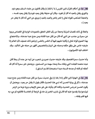 46
98
_
‫جاء‬
‫أحكام‬ ‫ي‬
‫ف‬
‫الفرس‬ ‫البن‬ ‫القرآن‬
(
8
/
877
( )
‫السلف‬ ‫علماء‬ ‫من‬ ‫قائلون‬ ‫وقال‬
‫داود‬‫وهو‬
‫والثوري‬
‫ه‬ ‫ر‬
‫لغي‬ ‫أو‬ ‫كان‬‫له‬ ‫بالعبد‬ ‫يقتل‬
،
‫نفسه‬ ‫بعبد‬ ‫يقتل‬ ‫وال‬ ‫ه‬ ‫ر‬
‫غي‬ ‫بعبد‬ ‫يقتل‬ ‫حنيفة‬ ‫أبو‬ ‫وقال‬
،
‫تعال‬ ‫لقوله‬ ‫للمذهب‬ ‫والحجة‬
(
‫بالعبد‬ ‫والعبد‬‫بالحر‬ ‫الحر‬
)
‫ي‬
‫النب‬ ‫عن‬ ‫وروي‬
‫قال‬ ‫أنه‬
‫ال‬
‫يقتل‬
‫حر‬
‫بعبد‬
)
،
‫ورووا‬ ‫القصاص‬ ‫ي‬
‫ف‬ ‫الواردة‬ ‫بالعمومات‬ ‫التعلق‬ ‫القتل‬ ‫أى‬‫ر‬ ‫من‬ ‫وحجة‬ ‫المرتبة‬ ‫نقصان‬ ‫ذلك‬ ‫ي‬
‫ف‬ ‫والعلة‬
‫ي‬
‫النب‬ ‫عن‬ ‫جندب‬ ‫بن‬ ‫سمرة‬ ‫عن‬
‫قال‬ ‫أنه‬
‫من‬
‫قتلناه‬ ‫عبدا‬ ‫قتل‬
‫جد‬ ‫عبدا‬ ‫جدع‬ ‫ومن‬
‫عناه‬
،
‫واالحتجاج‬
‫تعال‬ ‫قوله‬ ‫العموم‬ ‫بهذا‬
(
‫عليه‬ ‫وكتبنا‬
‫بالنفس‬ ‫النفس‬ ‫أن‬ ‫فيها‬ ‫م‬
)
‫ألن‬ ‫ضعيف‬ ‫ذلك‬ ‫ونحو‬
‫إذا‬ ‫العالم‬
‫التاكيد‬ ‫عل‬ ‫حمله‬ ‫من‬ ‫أظهر‬ ‫والتخصيص‬ ‫البيان‬ ‫عل‬ ‫وحمله‬ ‫حكمه‬ ‫وفق‬ ‫عل‬ ‫خاص‬ ‫عارضه‬
،
‫وقد‬
‫األصوليون‬ ‫فيه‬ ‫اختلف‬
،
‫بن‬ ‫عمرو‬ ‫حديث‬ ‫عارضه‬ ‫وقد‬ ‫فضعيف‬ ‫سمرة‬ ‫حديث‬ ‫وأما‬
‫جده‬ ‫عن‬ ‫أبيه‬ ‫عن‬ ‫شعيب‬
‫قتل‬ ‫رجال‬ ‫أن‬
‫ي‬
‫النب‬ ‫فجلده‬ ‫متعمدا‬ ‫عبده‬
‫ر‬
‫المسلمن‬ ‫من‬ ‫سهمه‬ ‫ومحا‬ ‫سنة‬ ‫ونفاه‬
،
‫قد‬ ‫كان‬‫أنه‬ ‫سمرة‬ ‫خي‬ ‫ويحتمل‬
‫السابق‬ ‫لالسم‬ ‫استصحابا‬ ‫عبدا‬ ‫فسماه‬ ‫جدعه‬ ‫أو‬ ‫قتله‬ ‫ثم‬ ‫أعتقه‬
)
98
_
‫جاء‬
‫ي‬
‫ف‬
‫ر‬
‫األثي‬ ‫البن‬ ‫النهاية‬
(
7
/
80
( )
‫ي‬
‫وف‬
‫ومن‬ ‫قتلناه‬ ‫عبده‬ ‫قتل‬ ‫من‬ ‫سمرة‬ ‫حديث‬
‫عبده‬ ‫جدع‬
‫جدعناه‬
،
‫رواية‬ ‫ي‬
‫ف‬ ‫ذكر‬
‫يقول‬ ‫فكان‬ ‫الحديث‬ ‫هذا‬ ‫ي‬
‫نش‬ ‫أنه‬ ‫الحسن‬
‫بعبد‬ ‫حر‬ ‫يقتل‬ ‫ال‬
،
‫أن‬ ‫ويحتمل‬
‫الزجر‬ ‫من‬ ‫نوعا‬ ‫اه‬‫ر‬‫وي‬ ‫اإليجاب‬ ‫معب‬ ‫ر‬
‫غي‬ ‫عل‬ ‫يتأوله‬ ‫كان‬‫ولكنه‬ ‫الحديث‬ ‫ينس‬ ‫لم‬ ‫الحسن‬ ‫يكون‬
‫الخمر‬ ‫شارب‬ ‫ي‬
‫ف‬ ‫قال‬ ‫كما‬‫عليه‬ ‫يقدموا‬ ‫وال‬ ‫تدعوا‬ ‫ر‬
‫لي‬
‫الخام‬ ‫أو‬ ‫ابعة‬‫ر‬‫ال‬ ‫ي‬
‫ف‬ ‫عاد‬ ‫إن‬
‫فاقتلوه‬ ‫سة‬
‫به‬ ‫ء‬ ‫ي‬
‫ج‬ ‫ثم‬
‫يقتله‬ ‫فلم‬ ‫فيها‬
،
 