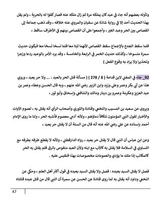 47
‫بالحرية‬ ‫له‬ ‫كفؤا‬‫فصار‬ ‫عنه‬ ‫ملكه‬ ‫ال‬‫ز‬ ‫ثم‬ ‫مرة‬ ‫يملكه‬ ‫كان‬‫عبد‬ ‫ي‬
‫ف‬ ‫جاء‬ ‫أنه‬ ‫بعضهم‬ ‫وتأوله‬
،
‫يقل‬ ‫ولم‬
‫خالفه‬ ‫عنه‬ ‫والمروي‬ ‫سفيان‬ ‫عن‬ ‫شاذة‬ ‫رواية‬ ‫ي‬
‫ف‬ ‫إال‬ ‫أحد‬ ‫الحديث‬ ‫بهذا‬
،
‫إل‬ ‫جماعة‬ ‫ذهب‬ ‫وقد‬
‫وعب‬‫الحر‬ ‫ر‬
‫بن‬ ‫القصاص‬
‫ر‬
‫الغي‬ ‫د‬
،
‫ساقط‬ ‫اف‬‫ر‬‫األط‬ ‫ي‬
‫ف‬ ‫بينهم‬ ‫القصاص‬ ‫أن‬ ‫عل‬ ‫وأجمعوا‬
،
‫حديث‬ ‫فيكون‬ ‫معا‬ ‫نسخا‬ ‫نسخا‬ ‫فلما‬ ‫معا‬ ‫ثبتا‬ ‫ألنهما‬ ‫القصاص‬ ‫سقط‬ ‫باإلجماع‬ ‫الجدع‬ ‫سقط‬ ‫فلما‬
‫منسوخا‬ ‫سمرة‬
،
‫والخامسة‬ ‫ابعة‬‫ر‬‫ال‬ ‫ي‬
‫ف‬ ‫الخمر‬ ‫حديث‬ ‫وكذلك‬
،
‫ا‬‫ر‬‫وزج‬ ‫ردعا‬ ‫بالوعيد‬ ‫األمر‬ ‫يرد‬ ‫وقد‬
‫الفعل‬ ‫وقوع‬ ‫به‬ ‫اد‬‫ر‬‫ي‬ ‫وال‬ ‫ا‬‫ر‬‫وتحذي‬
)
97
_
‫جاء‬
‫قد‬ ‫البن‬ ‫ي‬
‫المغب‬ ‫ي‬
‫ف‬
‫امة‬
(
0
/
770
( )
‫بالعبد‬‫الحر‬ ‫قتل‬ ‫مسألة‬
... :
‫وال‬
‫حر‬
‫بعبد‬
،
‫وروي‬
‫ر‬
‫الزبي‬ ‫وابن‬ ‫وزيد‬ ‫ي‬
‫وعل‬‫وعمر‬‫بكر‬ ‫ي‬
‫أب‬ ‫عن‬ ‫هذا‬
‫عنهم‬ ‫هللا‬ ‫ي‬
‫رض‬
،
‫بن‬ ‫وعمر‬ ‫وعطاء‬ ‫الحسن‬ ‫قال‬ ‫وبه‬
‫ثور‬ ‫وأبو‬ ‫وإسحاق‬ ‫ي‬
‫والشافع‬ ‫ومالك‬‫دينار‬ ‫بن‬ ‫وعمرو‬ ‫وعكرمة‬‫العزيز‬ ‫عبد‬
،
‫ويروى‬
‫أي‬‫ر‬‫ال‬ ‫وأصحاب‬ ‫والثوري‬ ‫وقتادة‬ ‫ي‬
‫والنخع‬ ‫المسيب‬ ‫بن‬ ‫سعيد‬ ‫عن‬
‫يقتل‬ ‫أنه‬
، ‫به‬
‫اآليات‬ ‫لعموم‬
‫واألخبار‬
‫ي‬
‫النب‬ ‫لقول‬
‫دماؤهم‬ ‫تتكافأ‬ ‫المؤمنون‬
،
‫الحر‬ ‫فأشبه‬ ‫معصوم‬ ‫ي‬
‫آدم‬ ‫وألنه‬
،
‫اإلمام‬ ‫روى‬ ‫ما‬ ‫ولنا‬
‫ي‬
‫عل‬ ‫عن‬ ‫بإسناده‬ ‫أحمد‬
‫عنه‬ ‫هللا‬ ‫ي‬
‫رض‬
‫السنة‬ ‫من‬ ‫قال‬ ‫أنه‬
‫ال‬ ‫أن‬
‫يقتل‬
‫حر‬
‫بعبد‬
،
‫وعن‬
‫عباس‬ ‫ابن‬
‫ي‬
‫النب‬ ‫أن‬
‫قال‬
‫ال‬
‫يقتل‬
‫حر‬
‫بعبد‬
،
‫ي‬
‫الدارقطب‬ ‫رواه‬
،
‫مع‬ ‫بطرفه‬ ‫طرفه‬ ‫يقطع‬ ‫ال‬ ‫وألنه‬
‫الحر‬ ‫به‬ ‫يقتل‬ ‫فلم‬ ‫بالرق‬ ‫منقوص‬ ‫العبد‬ ‫وألن‬ ‫ابنه‬ ‫مع‬ ‫كاألب‬‫به‬ ‫يقتل‬ ‫فال‬ ‫السالمة‬ ‫ي‬
‫ف‬ ‫التساوي‬
‫عليه‬ ‫فنقيس‬ ‫بهذا‬ ‫مخصوصات‬ ‫والعمومات‬ ‫يؤدي‬ ‫ما‬ ‫ملك‬ ‫إذا‬ ‫كالمكاتب‬
.
‫بع‬ ‫السيد‬ ‫يقتل‬ ‫ال‬ ‫فصل‬
‫بده‬
:
‫العلم‬ ‫أهل‬ ‫ر‬
‫أكي‬ ‫قول‬ ‫ي‬
‫ف‬ ‫بعبده‬ ‫السيد‬ ‫يقتل‬ ‫وال‬ ‫فصل‬
،
‫عن‬ ‫ي‬
‫وحك‬
‫وداود‬ ‫ي‬
‫النخع‬
‫يقتل‬ ‫أنه‬
‫به‬
‫روى‬ ‫لما‬
‫سمرة‬ ‫عن‬ ‫الحسن‬ ‫عن‬ ‫قتادة‬
‫ي‬
‫النب‬ ‫أن‬
‫قتلناه‬ ‫عبده‬ ‫قتل‬ ‫من‬ ‫قال‬
 