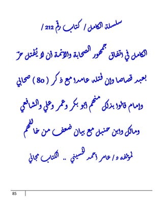85
‫ل‬‫م‬‫ا‬‫ك‬‫ل‬‫ا‬‫ة‬‫ل‬‫س‬‫ل‬‫س‬
/
‫م‬‫ق‬‫ر‬‫اب‬‫ت‬‫ك‬
212
/
‫ل‬‫م‬‫ا‬‫ك‬‫ل‬‫ا‬
ٌ‫ر‬‫ح‬‫ل‬‫ت‬‫ق‬ُ‫ت‬‫لأ‬‫ن‬‫ا‬‫ة‬‫م‬‫ئ‬‫لأ‬‫ا‬‫و‬‫ة‬‫ب‬‫ا‬‫ح‬‫ص‬‫ل‬‫ا‬‫ور‬‫ه‬‫م‬‫ج‬
‫اق‬‫ف‬‫ت‬‫ا‬‫ي‬‫ق‬
‫ر‬‫ك‬‫ذ‬‫ع‬‫م‬‫دا‬‫م‬‫ا‬‫ع‬‫ة‬‫ل‬‫ت‬‫ق‬‫ن‬‫وا‬‫ا‬‫ص‬‫ا‬‫ص‬‫ق‬‫د‬‫ب‬‫ع‬‫ت‬
(
08
)
‫ي‬‫ب‬‫ا‬‫ح‬‫ص‬
‫ي‬‫ع‬‫ف‬‫ا‬‫س‬‫ل‬‫ا‬‫و‬‫ي‬‫ل‬‫ع‬‫و‬‫ر‬‫م‬‫ع‬‫و‬‫ر‬‫ك‬‫ب‬‫و‬‫ت‬‫ا‬‫م‬‫ه‬‫ن‬‫م‬
‫ك‬‫ل‬‫د‬‫ب‬‫وا‬‫ل‬‫ا‬‫ق‬‫ام‬‫م‬‫وا‬
‫م‬‫ه‬‫ف‬‫ل‬
‫ا‬‫خ‬‫ن‬‫م‬‫ف‬‫ع‬‫ض‬‫ان‬‫ت‬‫ب‬‫ع‬‫م‬‫ل‬‫ت‬‫ب‬‫ح‬‫ن‬‫ب‬‫وا‬‫ك‬‫ل‬‫ا‬‫م‬‫و‬
‫ذ‬‫ة‬‫ق‬‫ل‬‫و‬‫م‬‫ل‬
/
‫ي‬‫ن‬‫ي‬‫س‬‫ح‬‫ل‬‫ا‬
‫د‬‫م‬‫ج‬‫ا‬‫ر‬‫م‬‫ا‬‫ع‬
..
‫ي‬‫ب‬‫ا‬‫ح‬‫م‬‫اب‬‫ت‬‫ك‬‫ل‬‫ا‬
 