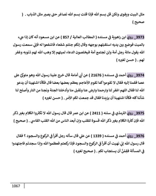 الكامل في أحاديث ذِكر الله وما ورد في فضله والأمر به والإكثار منه وأحاديث الأدعية والأذكار وما ورد في ألفاظها وفضائلها وأورادها / 6000 حديث
