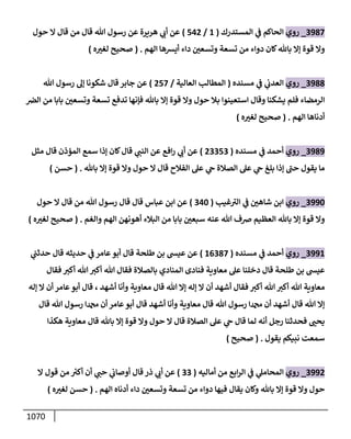 الكامل في أحاديث ذِكر الله وما ورد في فضله والأمر به والإكثار منه وأحاديث الأدعية والأذكار وما ورد في ألفاظها وفضائلها وأورادها / 6000 حديث