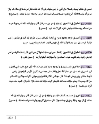 الكامل في أحاديث ذِكر الله وما ورد في فضله والأمر به والإكثار منه وأحاديث الأدعية والأذكار وما ورد في ألفاظها وفضائلها وأورادها / 6000 حديث