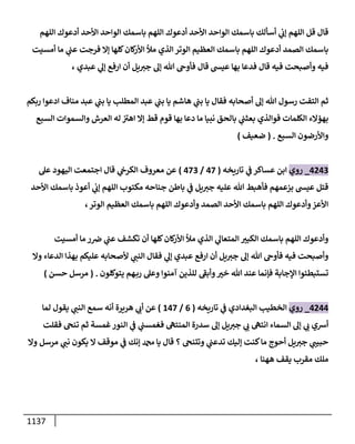 الكامل في أحاديث ذِكر الله وما ورد في فضله والأمر به والإكثار منه وأحاديث الأدعية والأذكار وما ورد في ألفاظها وفضائلها وأورادها / 6000 حديث