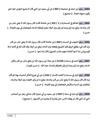 الكامل في أحاديث ذِكر الله وما ورد في فضله والأمر به والإكثار منه وأحاديث الأدعية والأذكار وما ورد في ألفاظها وفضائلها وأورادها / 6000 حديث