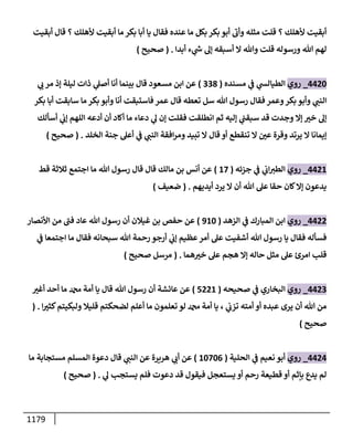 الكامل في أحاديث ذِكر الله وما ورد في فضله والأمر به والإكثار منه وأحاديث الأدعية والأذكار وما ورد في ألفاظها وفضائلها وأورادها / 6000 حديث