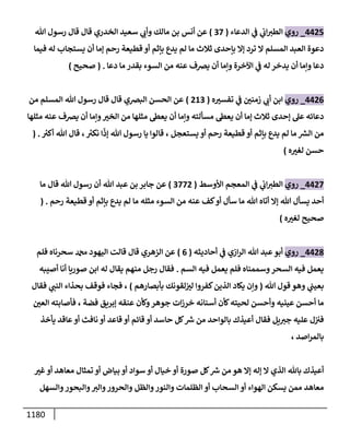 الكامل في أحاديث ذِكر الله وما ورد في فضله والأمر به والإكثار منه وأحاديث الأدعية والأذكار وما ورد في ألفاظها وفضائلها وأورادها / 6000 حديث