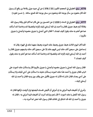 الكامل في أحاديث ذِكر الله وما ورد في فضله والأمر به والإكثار منه وأحاديث الأدعية والأذكار وما ورد في ألفاظها وفضائلها وأورادها / 6000 حديث