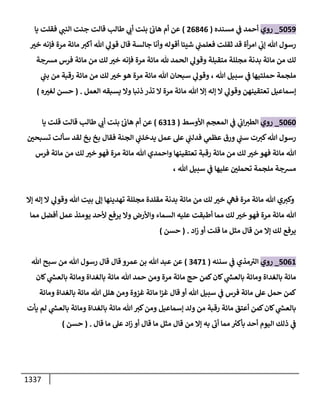 الكامل في أحاديث ذِكر الله وما ورد في فضله والأمر به والإكثار منه وأحاديث الأدعية والأذكار وما ورد في ألفاظها وفضائلها وأورادها / 6000 حديث