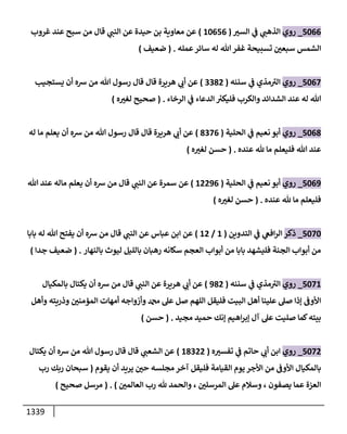 الكامل في أحاديث ذِكر الله وما ورد في فضله والأمر به والإكثار منه وأحاديث الأدعية والأذكار وما ورد في ألفاظها وفضائلها وأورادها / 6000 حديث