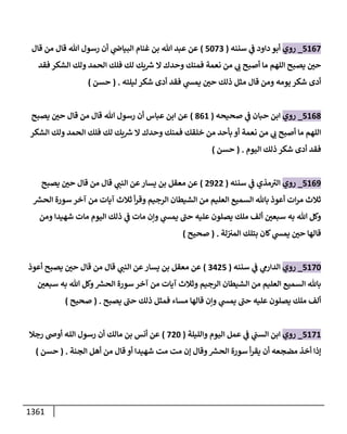 الكامل في أحاديث ذِكر الله وما ورد في فضله والأمر به والإكثار منه وأحاديث الأدعية والأذكار وما ورد في ألفاظها وفضائلها وأورادها / 6000 حديث