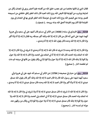 الكامل في أحاديث ذِكر الله وما ورد في فضله والأمر به والإكثار منه وأحاديث الأدعية والأذكار وما ورد في ألفاظها وفضائلها وأورادها / 6000 حديث