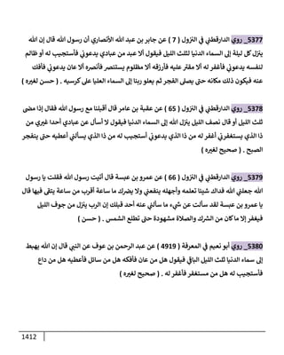 الكامل في أحاديث ذِكر الله وما ورد في فضله والأمر به والإكثار منه وأحاديث الأدعية والأذكار وما ورد في ألفاظها وفضائلها وأورادها / 6000 حديث