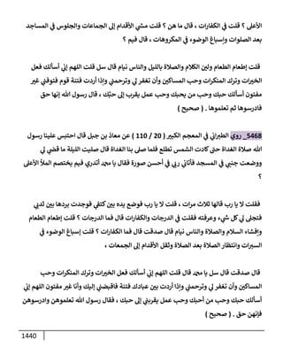 الكامل في أحاديث ذِكر الله وما ورد في فضله والأمر به والإكثار منه وأحاديث الأدعية والأذكار وما ورد في ألفاظها وفضائلها وأورادها / 6000 حديث