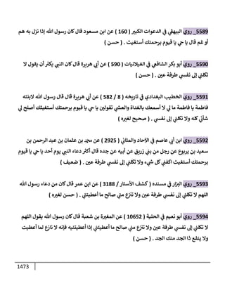 الكامل في أحاديث ذِكر الله وما ورد في فضله والأمر به والإكثار منه وأحاديث الأدعية والأذكار وما ورد في ألفاظها وفضائلها وأورادها / 6000 حديث