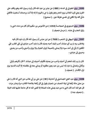 الكامل في أحاديث ذِكر الله وما ورد في فضله والأمر به والإكثار منه وأحاديث الأدعية والأذكار وما ورد في ألفاظها وفضائلها وأورادها / 6000 حديث