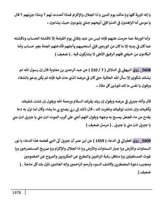 الكامل في أحاديث ذِكر الله وما ورد في فضله والأمر به والإكثار منه وأحاديث الأدعية والأذكار وما ورد في ألفاظها وفضائلها وأورادها / 6000 حديث
