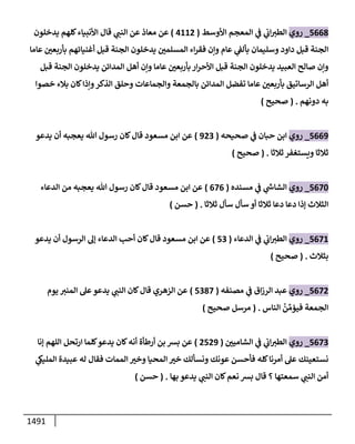 الكامل في أحاديث ذِكر الله وما ورد في فضله والأمر به والإكثار منه وأحاديث الأدعية والأذكار وما ورد في ألفاظها وفضائلها وأورادها / 6000 حديث