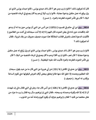 الكامل في أحاديث ذِكر الله وما ورد في فضله والأمر به والإكثار منه وأحاديث الأدعية والأذكار وما ورد في ألفاظها وفضائلها وأورادها / 6000 حديث