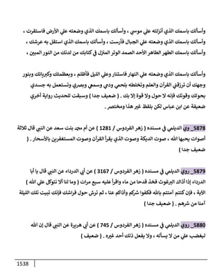 الكامل في أحاديث ذِكر الله وما ورد في فضله والأمر به والإكثار منه وأحاديث الأدعية والأذكار وما ورد في ألفاظها وفضائلها وأورادها / 6000 حديث
