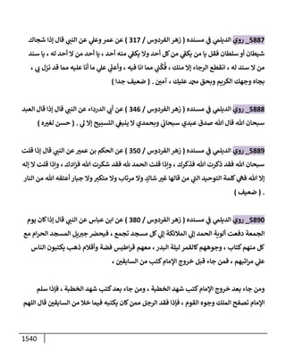 الكامل في أحاديث ذِكر الله وما ورد في فضله والأمر به والإكثار منه وأحاديث الأدعية والأذكار وما ورد في ألفاظها وفضائلها وأورادها / 6000 حديث