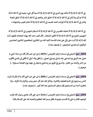 الكامل في أحاديث ذِكر الله وما ورد في فضله والأمر به والإكثار منه وأحاديث الأدعية والأذكار وما ورد في ألفاظها وفضائلها وأورادها / 6000 حديث