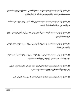 الكامل في أحاديث ذِكر الله وما ورد في فضله والأمر به والإكثار منه وأحاديث الأدعية والأذكار وما ورد في ألفاظها وفضائلها وأورادها / 6000 حديث