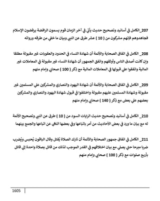 الكامل في أحاديث ذِكر الله وما ورد في فضله والأمر به والإكثار منه وأحاديث الأدعية والأذكار وما ورد في ألفاظها وفضائلها وأورادها / 6000 حديث