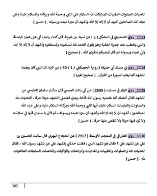 الكامل في أحاديث ذِكر الله وما ورد في فضله والأمر به والإكثار منه وأحاديث الأدعية والأذكار وما ورد في ألفاظها وفضائلها وأورادها / 6000 حديث