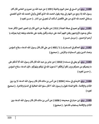 الكامل في أحاديث ذِكر الله وما ورد في فضله والأمر به والإكثار منه وأحاديث الأدعية والأذكار وما ورد في ألفاظها وفضائلها وأورادها / 6000 حديث