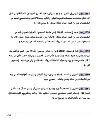 الكامل في أحاديث ذِكر الله وما ورد في فضله والأمر به والإكثار منه وأحاديث الأدعية والأذكار وما ورد في ألفاظها وفضائلها وأورادها / 6000 حديث