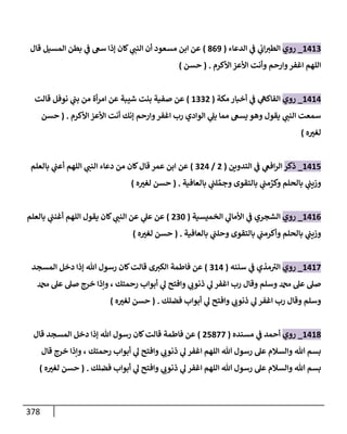 الكامل في أحاديث ذِكر الله وما ورد في فضله والأمر به والإكثار منه وأحاديث الأدعية والأذكار وما ورد في ألفاظها وفضائلها وأورادها / 6000 حديث