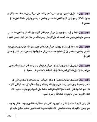 الكامل في أحاديث ذِكر الله وما ورد في فضله والأمر به والإكثار منه وأحاديث الأدعية والأذكار وما ورد في ألفاظها وفضائلها وأورادها / 6000 حديث