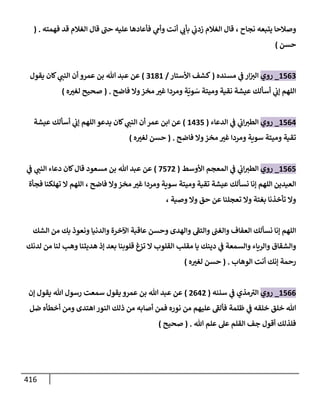 الكامل في أحاديث ذِكر الله وما ورد في فضله والأمر به والإكثار منه وأحاديث الأدعية والأذكار وما ورد في ألفاظها وفضائلها وأورادها / 6000 حديث
