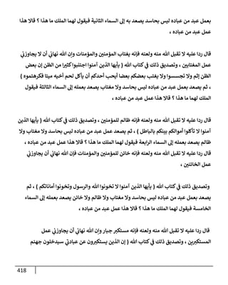 الكامل في أحاديث ذِكر الله وما ورد في فضله والأمر به والإكثار منه وأحاديث الأدعية والأذكار وما ورد في ألفاظها وفضائلها وأورادها / 6000 حديث