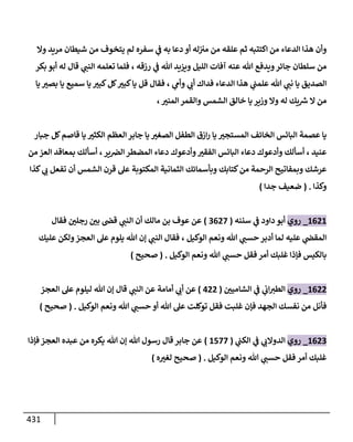 الكامل في أحاديث ذِكر الله وما ورد في فضله والأمر به والإكثار منه وأحاديث الأدعية والأذكار وما ورد في ألفاظها وفضائلها وأورادها / 6000 حديث