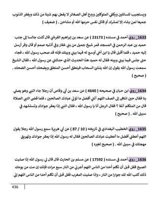 الكامل في أحاديث ذِكر الله وما ورد في فضله والأمر به والإكثار منه وأحاديث الأدعية والأذكار وما ورد في ألفاظها وفضائلها وأورادها / 6000 حديث