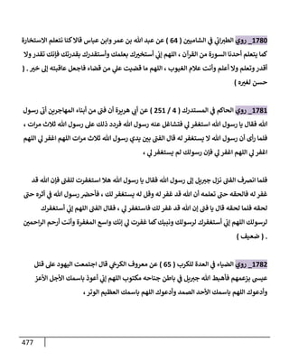 الكامل في أحاديث ذِكر الله وما ورد في فضله والأمر به والإكثار منه وأحاديث الأدعية والأذكار وما ورد في ألفاظها وفضائلها وأورادها / 6000 حديث