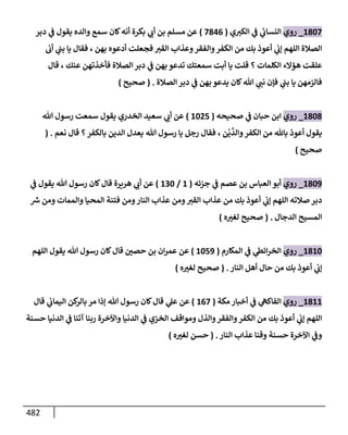 الكامل في أحاديث ذِكر الله وما ورد في فضله والأمر به والإكثار منه وأحاديث الأدعية والأذكار وما ورد في ألفاظها وفضائلها وأورادها / 6000 حديث