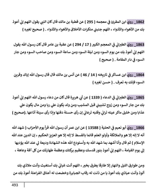الكامل في أحاديث ذِكر الله وما ورد في فضله والأمر به والإكثار منه وأحاديث الأدعية والأذكار وما ورد في ألفاظها وفضائلها وأورادها / 6000 حديث
