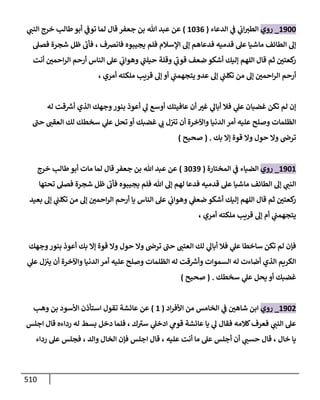 الكامل في أحاديث ذِكر الله وما ورد في فضله والأمر به والإكثار منه وأحاديث الأدعية والأذكار وما ورد في ألفاظها وفضائلها وأورادها / 6000 حديث