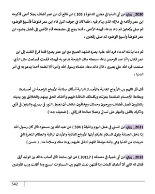 الكامل في أحاديث ذِكر الله وما ورد في فضله والأمر به والإكثار منه وأحاديث الأدعية والأذكار وما ورد في ألفاظها وفضائلها وأورادها / 6000 حديث