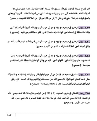 الكامل في أحاديث ذِكر الله وما ورد في فضله والأمر به والإكثار منه وأحاديث الأدعية والأذكار وما ورد في ألفاظها وفضائلها وأورادها / 6000 حديث