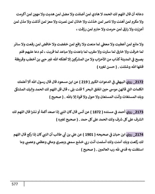 الكامل في أحاديث ذِكر الله وما ورد في فضله والأمر به والإكثار منه وأحاديث الأدعية والأذكار وما ورد في ألفاظها وفضائلها وأورادها / 6000 حديث