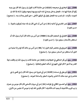 الكامل في أحاديث ذِكر الله وما ورد في فضله والأمر به والإكثار منه وأحاديث الأدعية والأذكار وما ورد في ألفاظها وفضائلها وأورادها / 6000 حديث